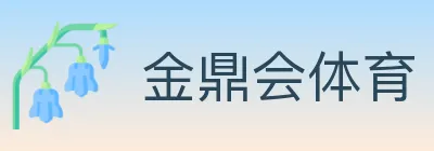 金鼎会体育 logo